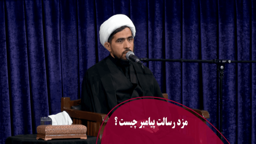 مزد رسالت پیامبر(ص) چیست؟