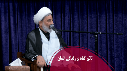 تاثیر گناه بر زندگی انسان