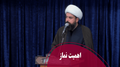 اهمیت نماز