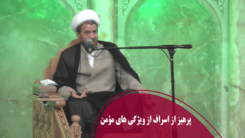 پرهیز از اسراف از ویژگی های مؤمن