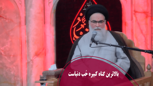 بالاترین گناه کبیره حُب دنیاست