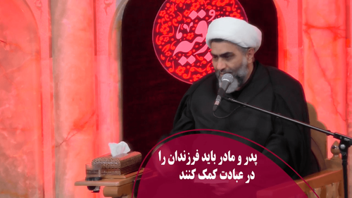 پدر و مادر باید فرزندان را درعبادت کمک کنند