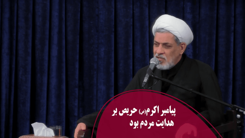 پیامبر اکرم(ص) حریص بر هدایت مردم بود