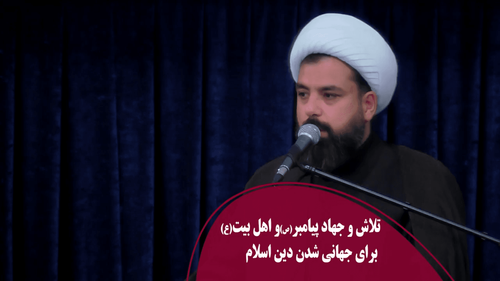 تلاش پیامبر(ص)برای جهانی شدن دین اسلام
