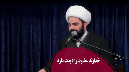 خداوند سخاوت را دوست دارد