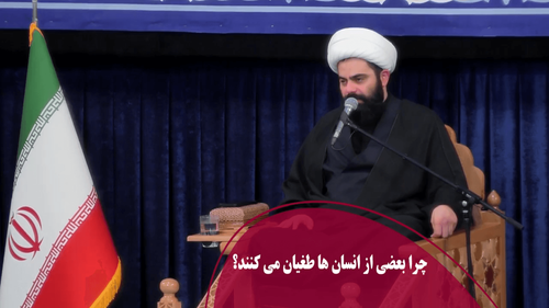 چرا بعضی از انسان ها طغیان می کنند؟