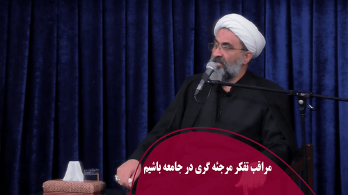مراقب تفکر مرجئه گری در جامعه باشیم
