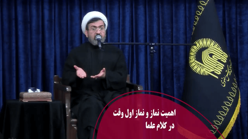 اهمیت نماز ونماز اول وقت در کلام علما