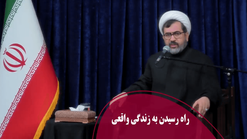 راه رسیدن به زندگی واقعی