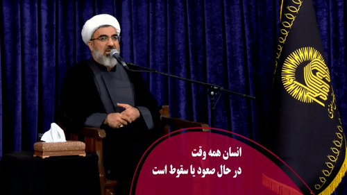 انسان همه وقت در حال صعود یا سقوط است