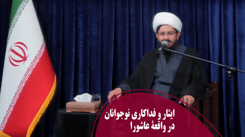 ایثار و فداکاری نوجوانان در واقعۀ عاشورا