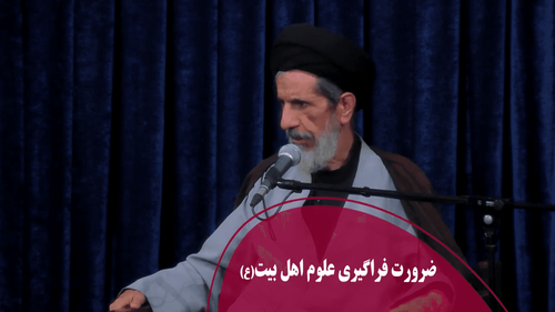 ضرورت فراگیری علوم اهل بیت(ع)