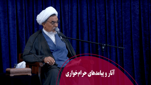 آثار و پیامدهای حرام‌خواری
