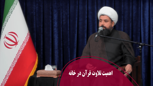 اهمیت تلاوت قرآن در خانه