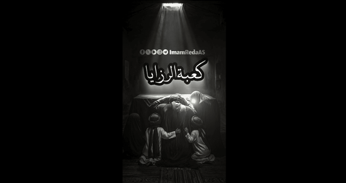 کعبة الرزایا