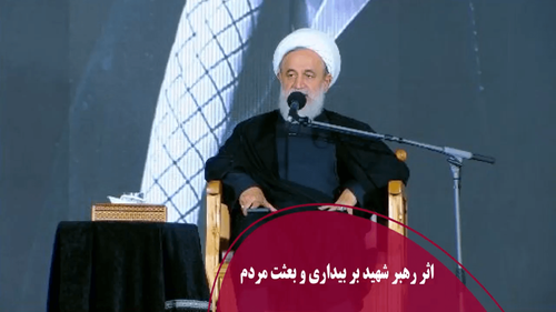اثر رهبر شهید بر بیداری و بعثت مردم