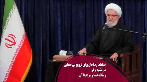 اقدامات رضاخان برای ترویج بی حجابی