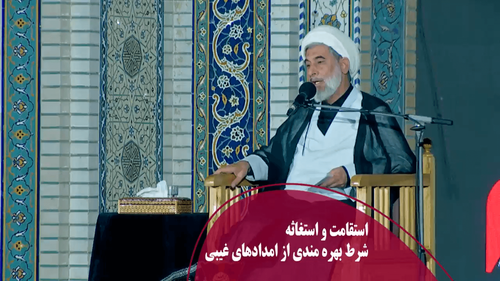 شرط بهره مندی از امدادهای غیبی