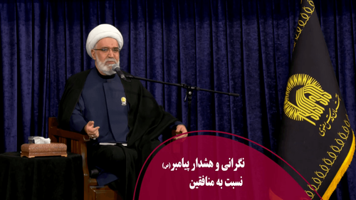 نگرانی و هشدار پیامبر(ص) نسبت به منافقین