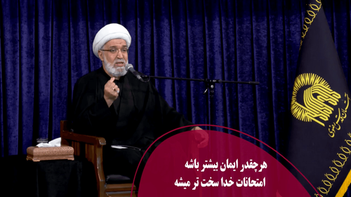 هر چقدر ایمان بیشتر باشه امتحانات خدا سخت تر میشه