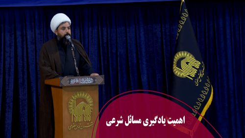 اهمیت یادگیری مسائل شرعی