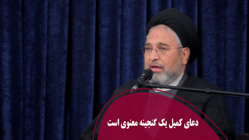 دعای کمیل یک گنجینه معنوی است