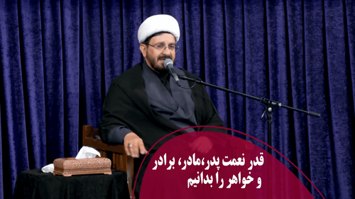قدر نعمت پدر،مادر، برادر و خواهر را بدانیم