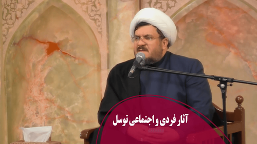 آثار فردی و اجتماعی توسل