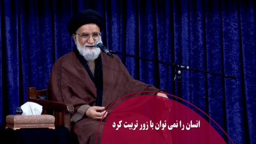 انسان را نمی توان با زور تربیت کرد