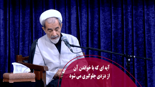 آیه ای که با خواندن آن از دزدی جلوگیری می شود