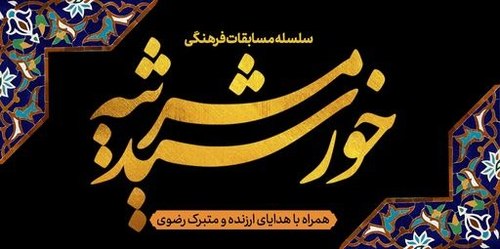 سلسله مسابقات مرثیه خورشید(ویژه دهه آخر صفر)