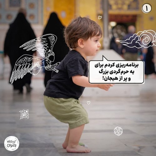 عکس داستانی |حرم گردی بزرگ و پر هیجان 