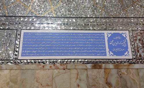 الشیخ البهائي