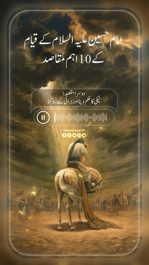 قیام امام حسین علیہ السلام کے اہم مقاصد (2)