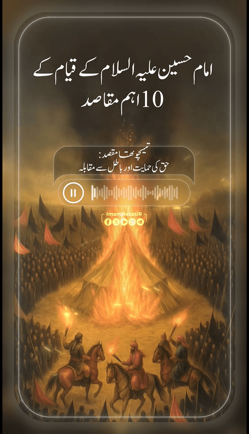 قیام امام حسین علیہ السلام کے اہم مقاصد (4)
