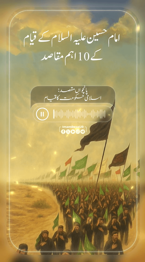 قیام امام حسین علیہ السلام کے اہم مقاصد (5)