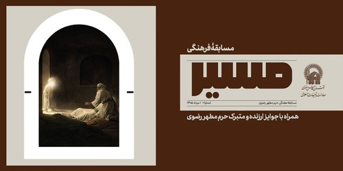 مسابقه فرهنگی مسیر