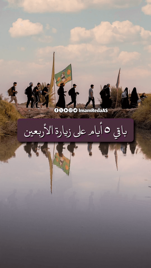 باقي ٥ أيام على زيارة الأربعين