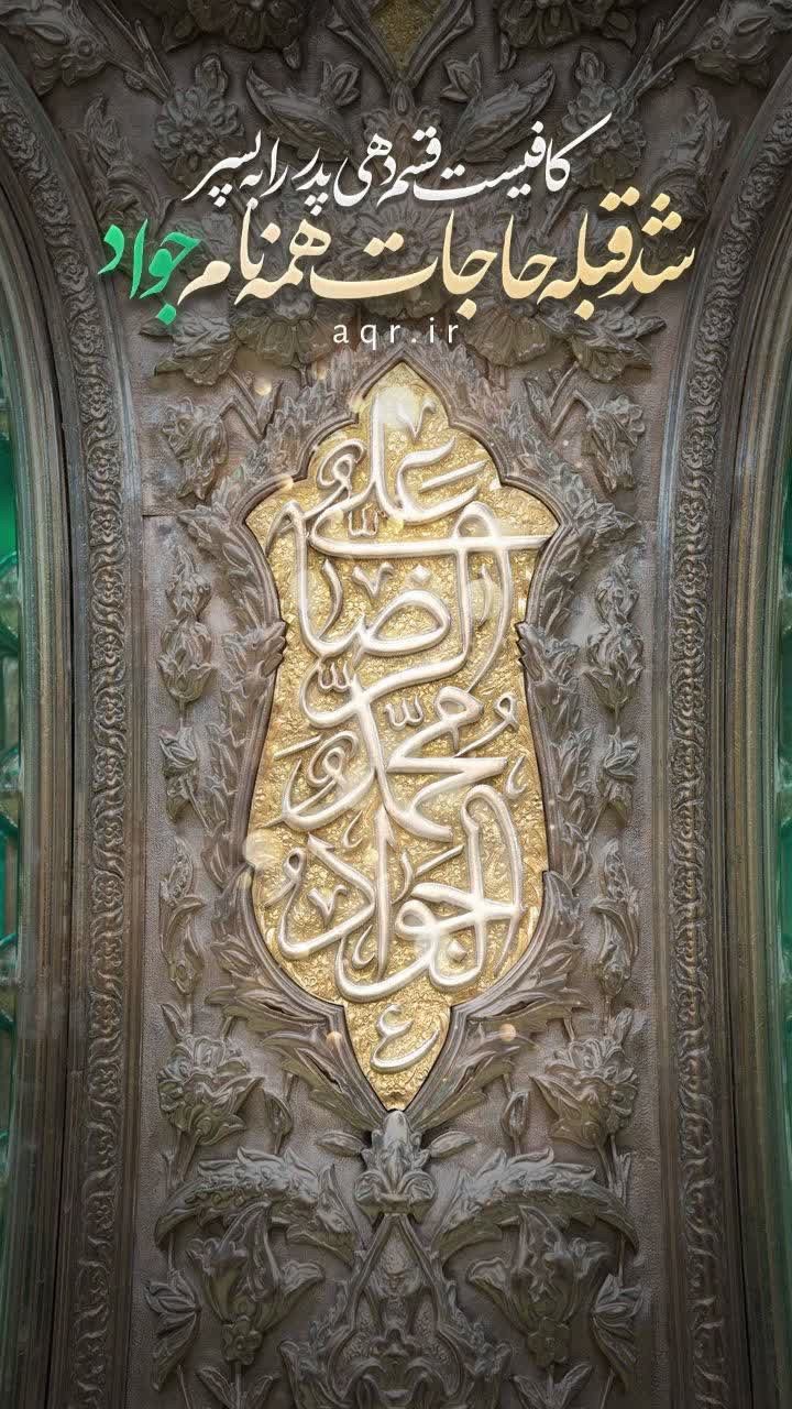 میلاد میوه دل امام رضا علیه‌السلام مبارک