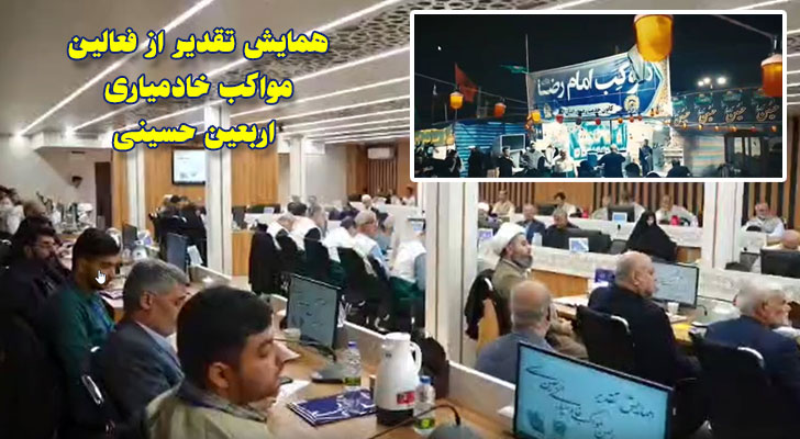 همایش تقدیر از فعالین مواکب خادمیاری اربعین حسینی 