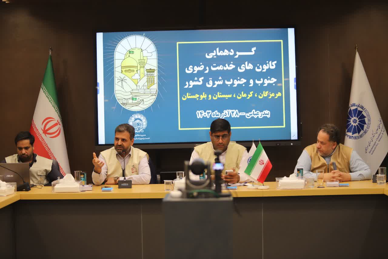 گردهمایی کانونهای خدمت رضوی پهنه جنوب و جنوب شرق کشور