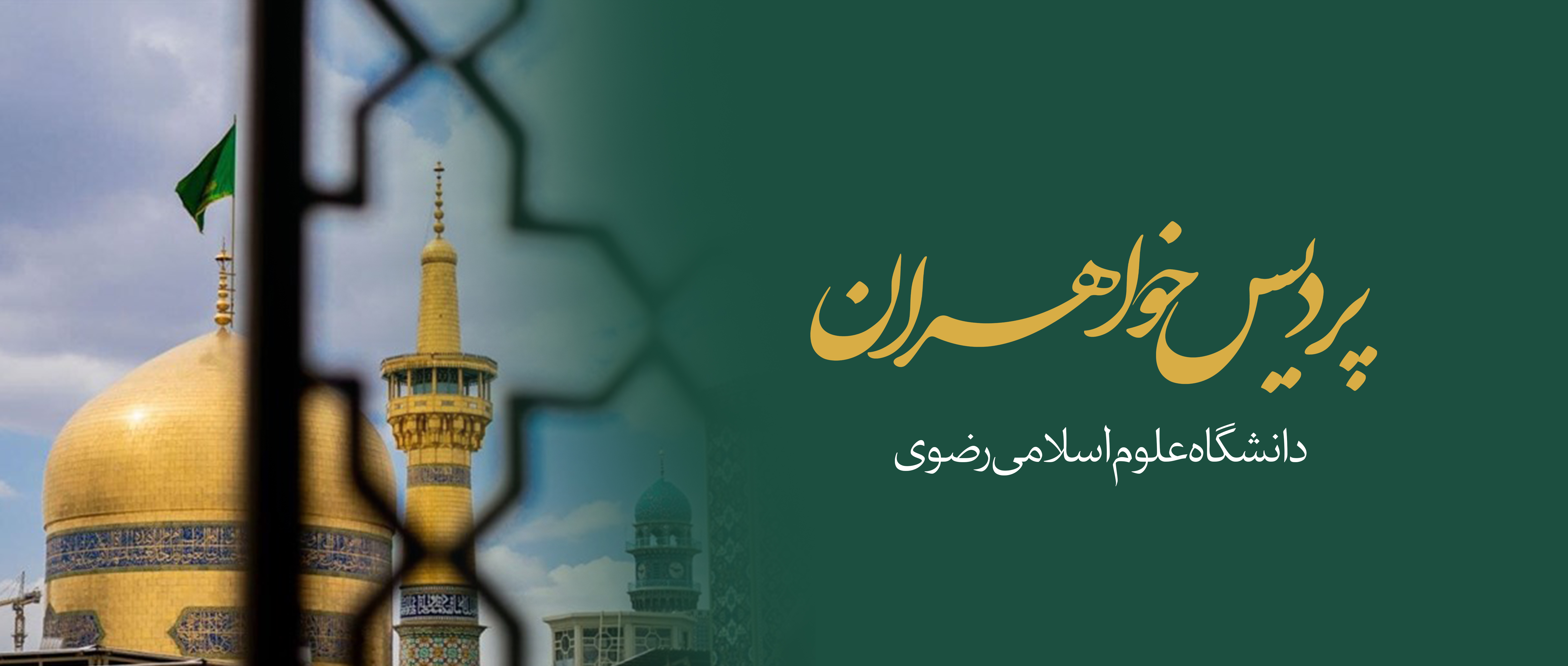 پردیس خواهران