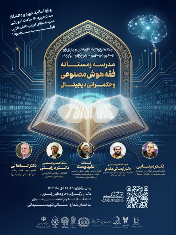 فقه هوش مصنوعی و حکمرانی دیجیتال