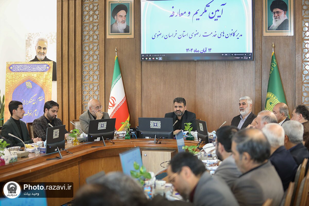 تکریم و معارفه مدیر کانون های خدمت رضوی خراسان رضوی