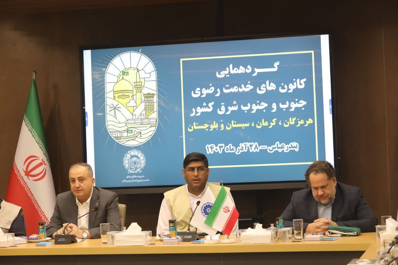 گردهمایی کانونهای خدمت رضوی پهنه جنوب و جنوب شرق کشور