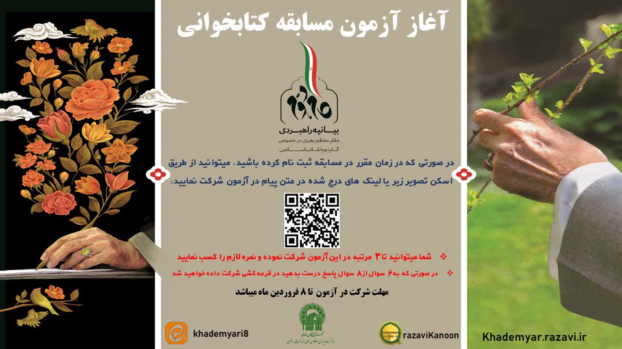 شروع مسابقه مجازی بیانیه گام دوم