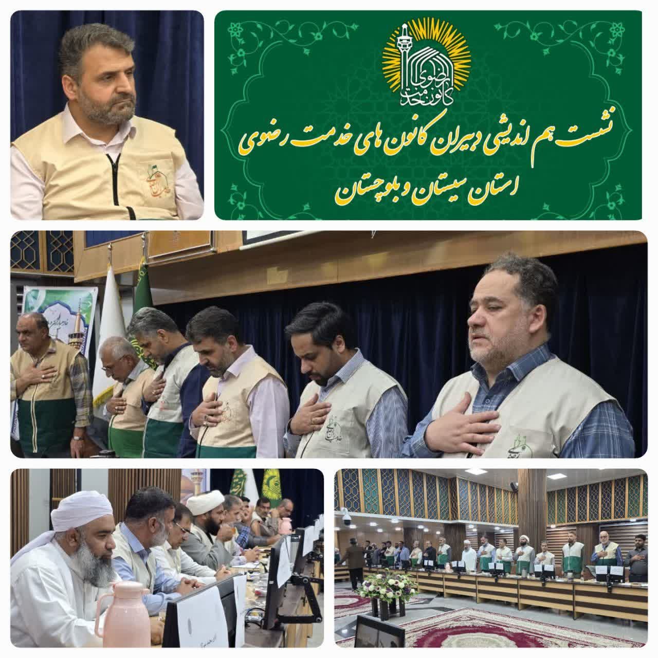 ​​نشست هم اندیشی کانون‌های خدمت رضوی استان سیستان و بلوچستان