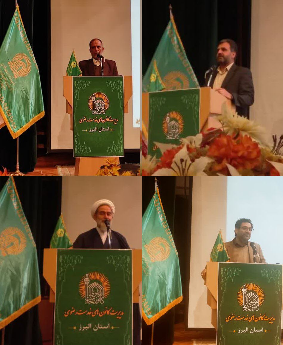 نشست مسئولین ستادی کانون های خدمت رضوی استان البرز