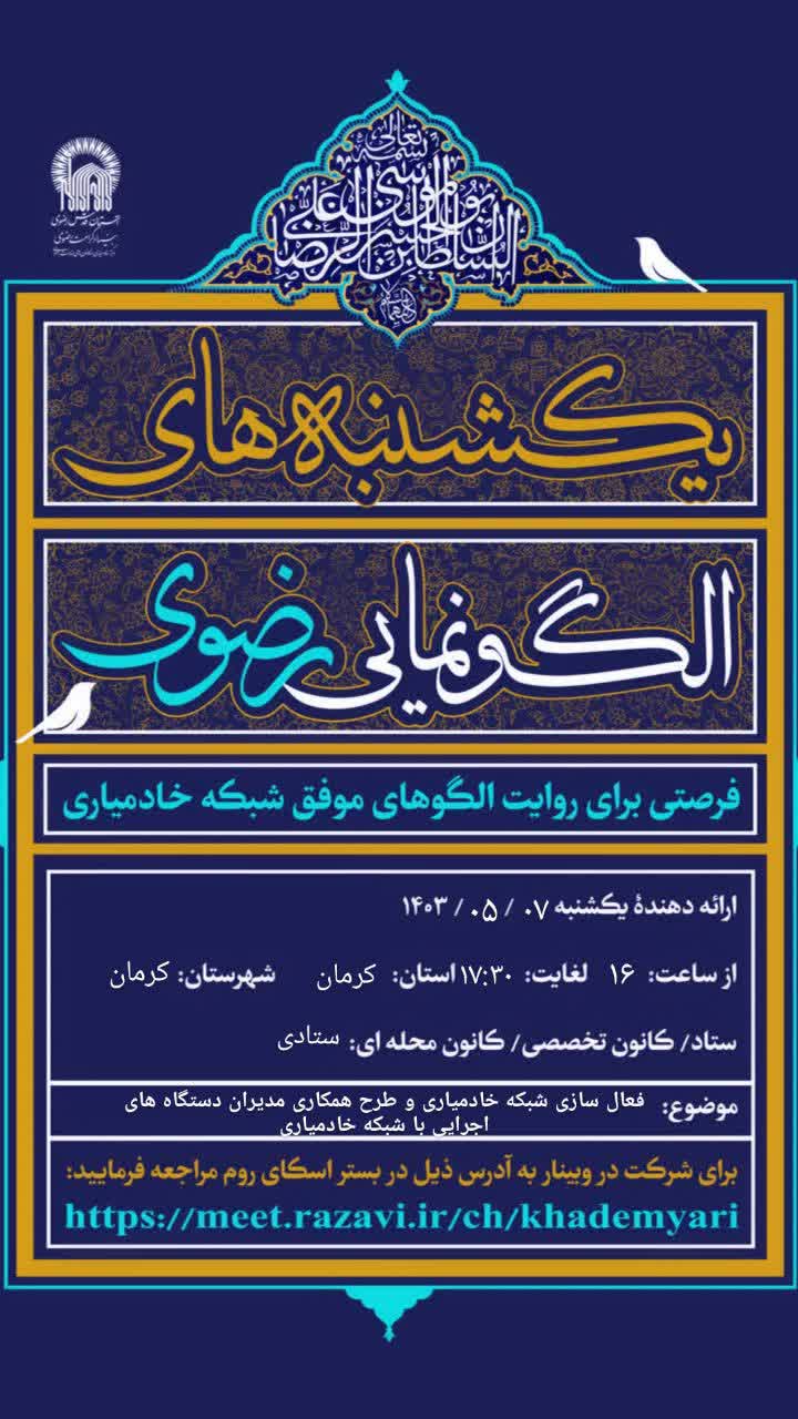 اولین جلسه یکشنبه های الگونمایی رضوی