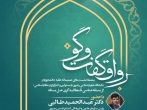 رواق گفت و گو با حضور رییس سازمان علمی فرهنگی آستان قدس رضوی